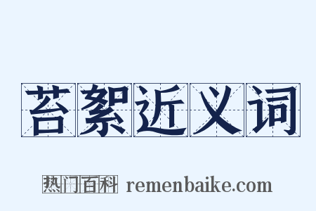 苔絮近义词是什么意思的图片